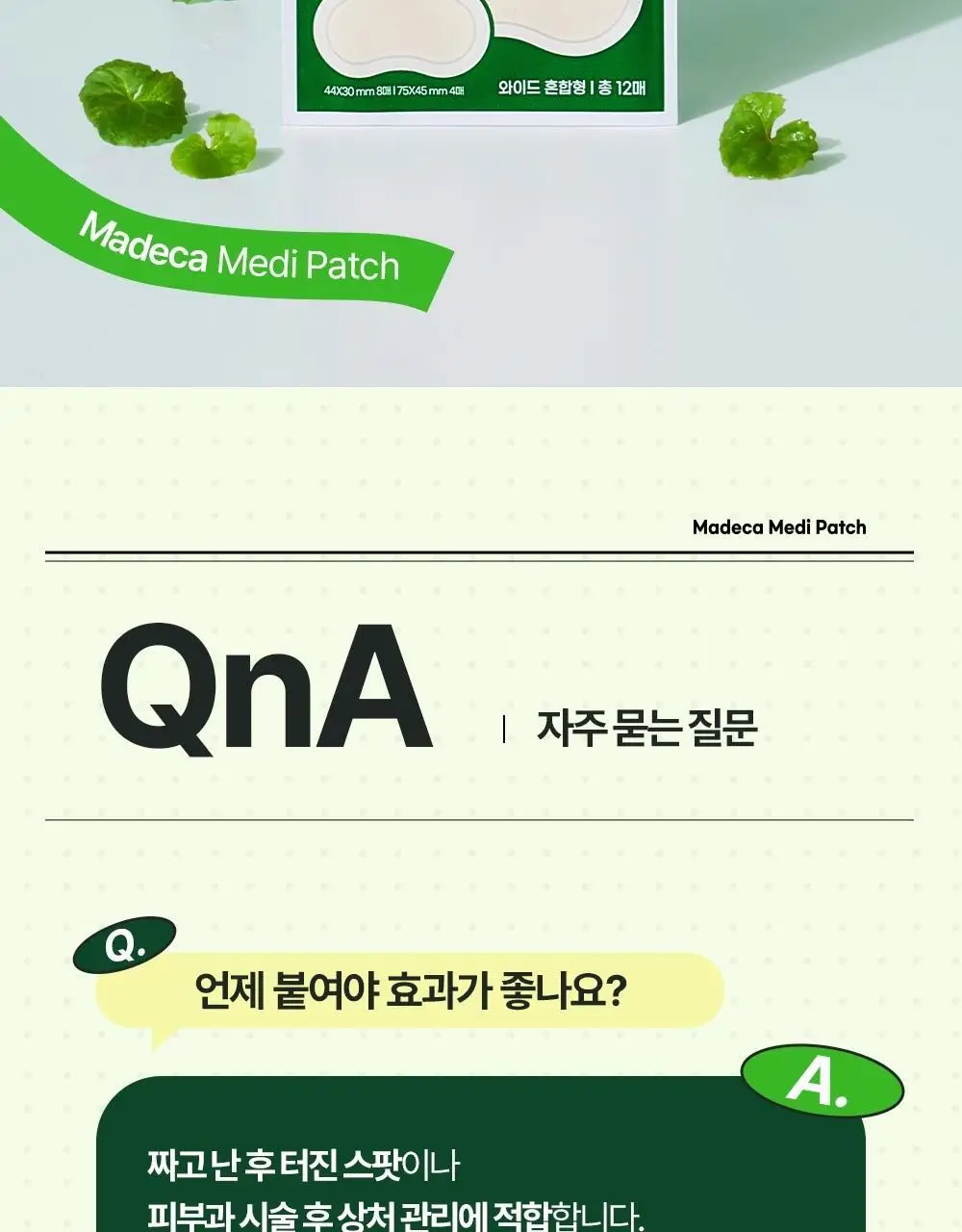 [넓은부위] 마데카 메디패치 스페셜 와이드 패치 12매 상세페이지 14
